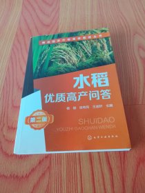 粮油经济作物高效栽培丛书--水稻优质高产问答（第二版）