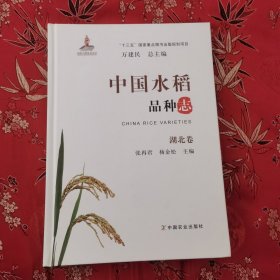 中国水稻品种志  湖北卷