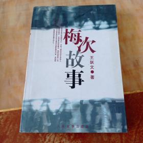 梅次故事