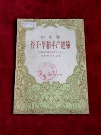 山东省谷子旱稻丰产经验
