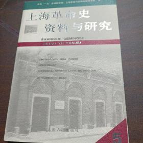 上海革命史资料与研究《5》
