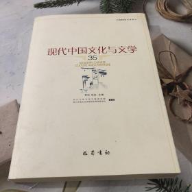 现代中国文化与文学（35）