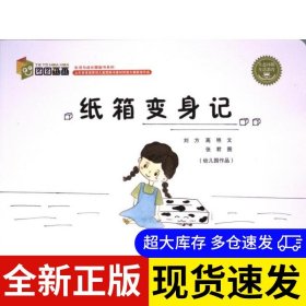 纸箱变身记 刘方, 高艳文 9787209145077 山东人民出版社 2023-07-01 普通图书/童书
