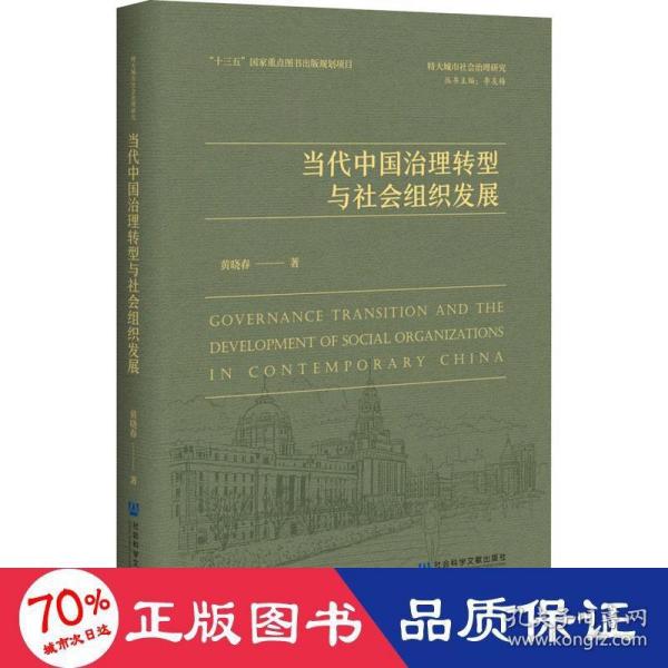 当代中国治理转型与社会组织发展