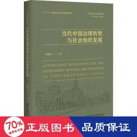 当代中国治理转型与社会组织发展