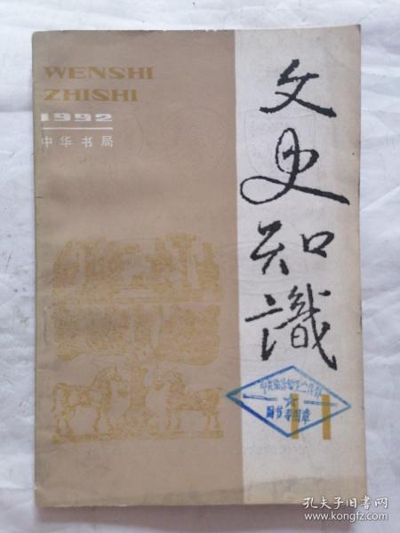 文史知识1992年第11期