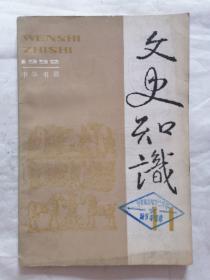 文史知识1992年第11期