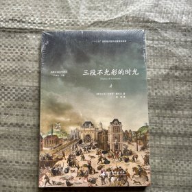 三段不光彩的时光