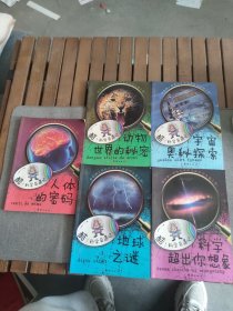 酷！科学奇遇记植宇宙奥秘探索+动物世界的秘密+科学超出你想象+人体的密码+地球之谜 共五册合售