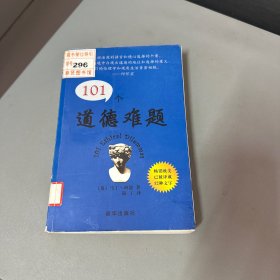 101个道德难题