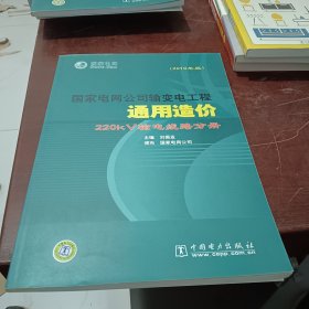 国家电网公司输变电工程通用造价：220kV输电线路分册（2010年版）