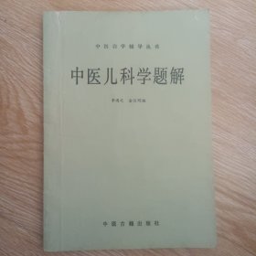 中医自学辅导丛书：中医儿科学题解