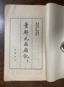 董解元西厢记 卷下