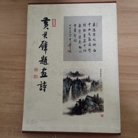 黄君璧题画
