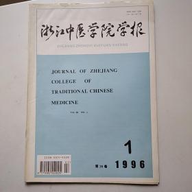 浙江中医学院学报1996年第20卷第1期