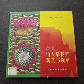 【彩图仙人掌花卉观赏与栽培】23/0905