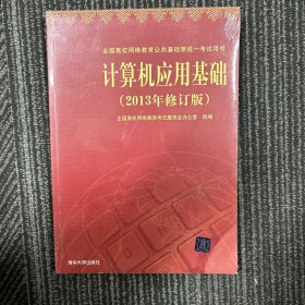 计算机应用基础（2013年修订版）