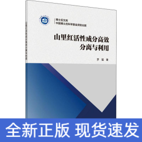 山里紅活性成分高效分離與利用