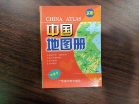 实用中国地图册（口袋书）