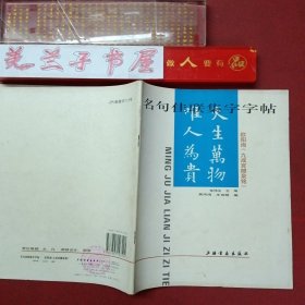 名句佳联集字字帖