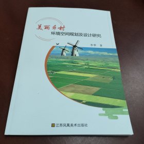 美丽乡村环境空间规划及设计研究