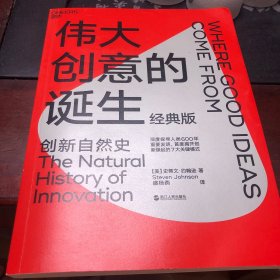 伟大创意的诞生：创新自然史