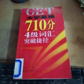 大学英语710分4级词汇突破捷径