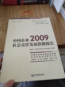 中国企业社会责任发展指数报告2009