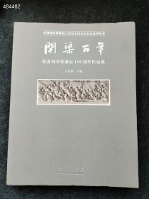 {正版现货新书} 开渠百年：纪念刘开渠诞辰110周年作品集 吕章申 主编 200元包邮