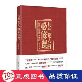 人的必修课:《宣言》十问 党史党建读物 王公龙