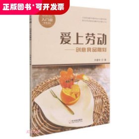 爱上劳动--创意食品雕刻