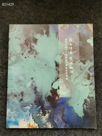 绝版好书！ 百年传承 花语山川 650元包邮！ 十竹斋中国近现代名家书画展 黄宾虹、胡小石、林散之、张大千、钱松喦、亚明、高二适、傅抱石、陈大羽、魏紫熙、宋文治、黄惇、孙晓云、徐乐乐、薛亮书画集 胡小石： 行草金陵城西楼月下吟 行草黄鹤楼诗 行书奉赠星君 林散之： 草书杜牧山行 隶书雨花台边埋断戟 行书秋色好山八言联 草书钟山风雨起苍黄 高二适： 草书七律长征 草书满江红 草书秣陵金石