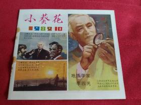 儿童期刊  小葵花  1982-10  库存2有订锈 如图【多件商品运费会增加，先拍下等我修改运费后您再付款】