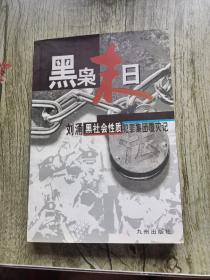 黑枭末日:刘涌黑社会性质犯罪集团覆灭记