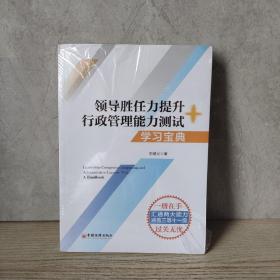 数字人事两测】领导胜任力提升+行政管理能力测试学习宝典2020年税务两测干部业务能力考试适