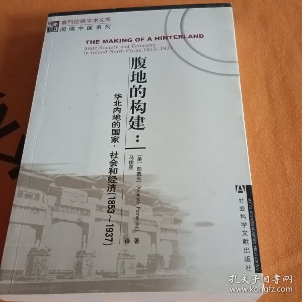 腹地的构建：华北内地的国家、社会和经济（1853-1937）