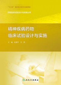 药物临床试验设计与实施丛书——精神疾病药物临床试验设计与实施