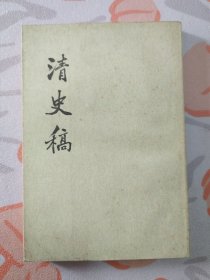 清史稿（第三五册）