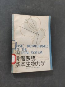 骨骼系统基本生物力学