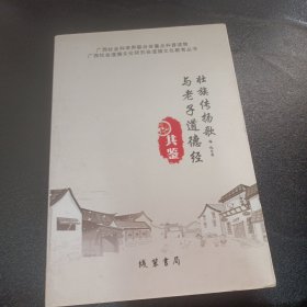 壮族传扬歌与老子道德经共鉴