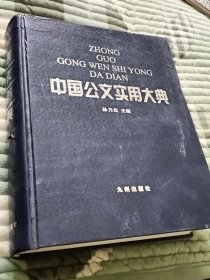 中国公文实用大典4