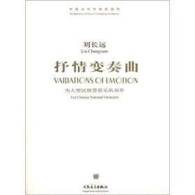 抒情變奏曲:為大型民族管弦樂隊而作(附CD)