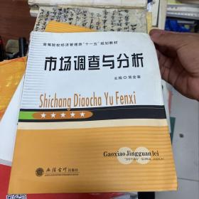 高等院校经济管理类“十一五”规划教材：市场调查与分析