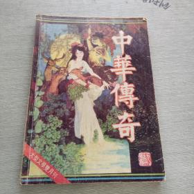 中华传奇 大型文学月刊 1991 3