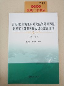 沿海国200海里以外大陆架外部界限划界案大陆架界限委员会建议评注(第1卷)