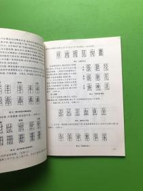 钢笔仿宋字书写指南