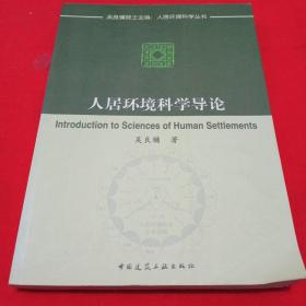 人居环境科学导论