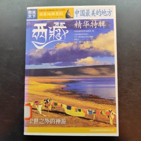 国家地理系列·图说天下-中国最美的地方：精华特辑·西藏