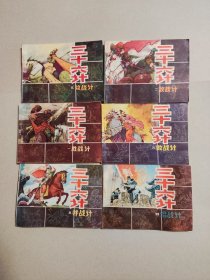 三十六计 画册 全六册