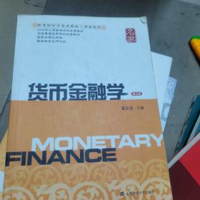 新世纪高校经济学管理学核心课教材：货币金融学（第三版）